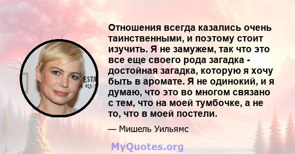 Отношения всегда казались очень таинственными, и поэтому стоит изучить. Я не замужем, так что это все еще своего рода загадка - достойная загадка, которую я хочу быть в аромате. Я не одинокий, и я думаю, что это во