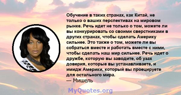 Обучение в таких странах, как Китай, не только о ваших перспективах на мировом рынке. Речь идет не только о том, можете ли вы конкурировать со своими сверстниками в других странах, чтобы сделать Америку сильнее. Это