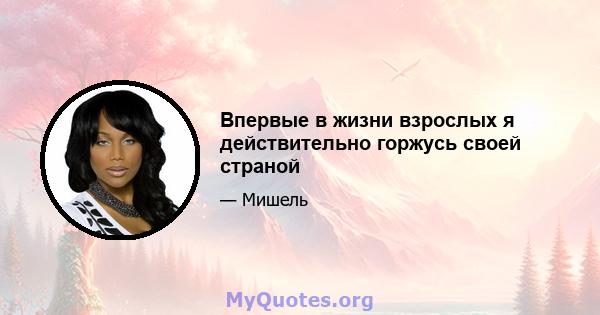 Впервые в жизни взрослых я действительно горжусь своей страной