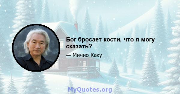 Бог бросает кости, что я могу сказать?