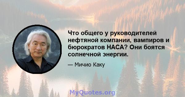 Что общего у руководителей нефтяной компании, вампиров и бюрократов НАСА? Они боятся солнечной энергии.