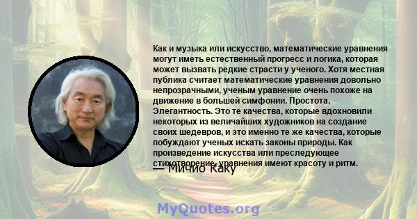 Как и музыка или искусство, математические уравнения могут иметь естественный прогресс и логика, которая может вызвать редкие страсти у ученого. Хотя местная публика считает математические уравнения довольно