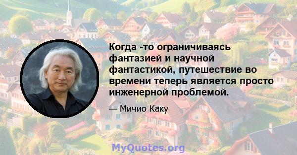 Когда -то ограничиваясь фантазией и научной фантастикой, путешествие во времени теперь является просто инженерной проблемой.