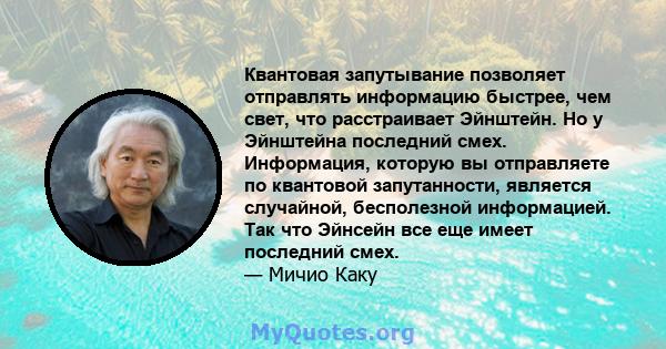 Квантовая запутывание позволяет отправлять информацию быстрее, чем свет, что расстраивает Эйнштейн. Но у Эйнштейна последний смех. Информация, которую вы отправляете по квантовой запутанности, является случайной,