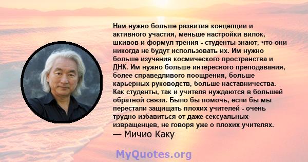 Нам нужно больше развития концепции и активного участия, меньше настройки вилок, шкивов и формул трения - студенты знают, что они никогда не будут использовать их. Им нужно больше изучения космического пространства и