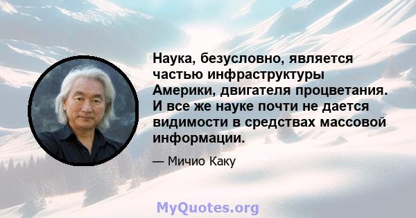 Наука, безусловно, является частью инфраструктуры Америки, двигателя процветания. И все же науке почти не дается видимости в средствах массовой информации.