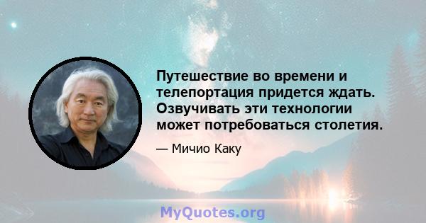 Путешествие во времени и телепортация придется ждать. Озвучивать эти технологии может потребоваться столетия.