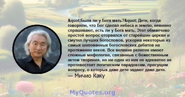 "Была ли у Бога мать?" Дети, когда говорили, что Бог сделал небеса и землю, невинно спрашивают, есть ли у Бога мать. Этот обманчиво простой вопрос оторвался от старейшин церкви и смутил лучших богословов,