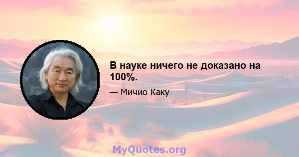 В науке ничего не доказано на 100%.