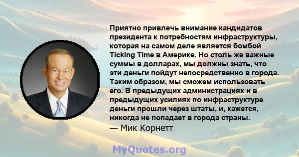 Приятно привлечь внимание кандидатов президента к потребностям инфраструктуры, которая на самом деле является бомбой Ticking Time в Америке. Но столь же важные суммы в долларах, мы должны знать, что эти деньги пойдут