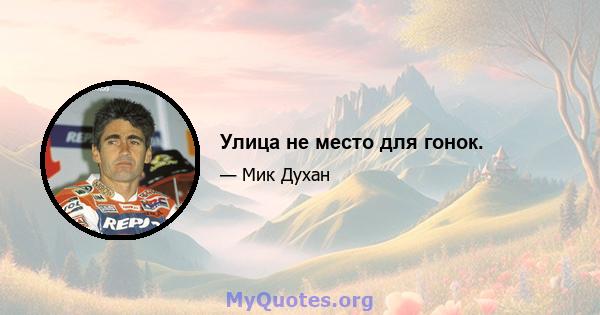 Улица не место для гонок.