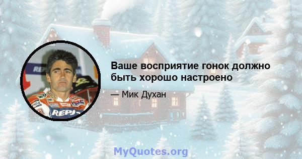 Ваше восприятие гонок должно быть хорошо настроено
