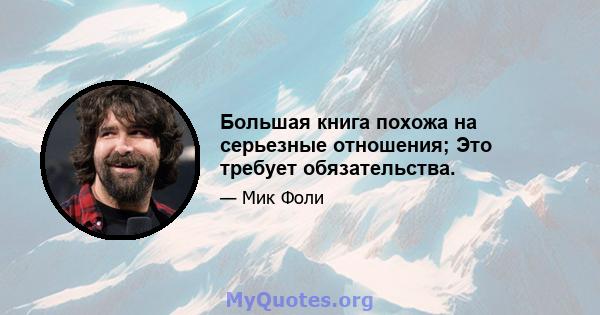 Большая книга похожа на серьезные отношения; Это требует обязательства.