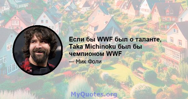 Если бы WWF был о таланте, Taka Michinoku был бы чемпионом WWF