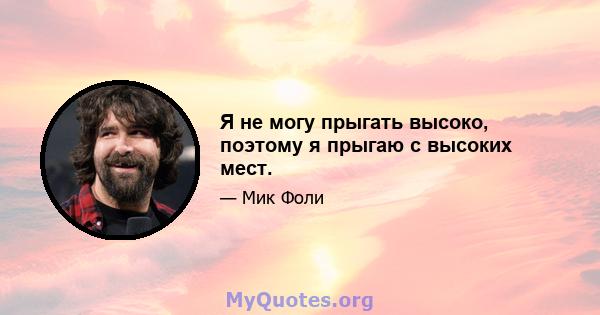 Я не могу прыгать высоко, поэтому я прыгаю с высоких мест.