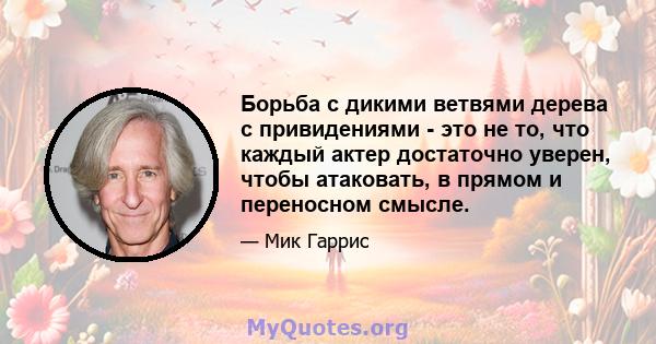 Борьба с дикими ветвями дерева с привидениями - это не то, что каждый актер достаточно уверен, чтобы атаковать, в прямом и переносном смысле.