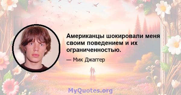 Американцы шокировали меня своим поведением и их ограниченностью.