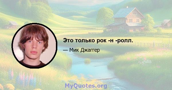 Это только рок -н -ролл.