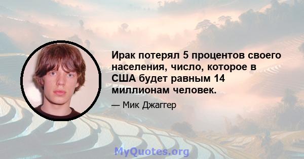 Ирак потерял 5 процентов своего населения, число, которое в США будет равным 14 миллионам человек.