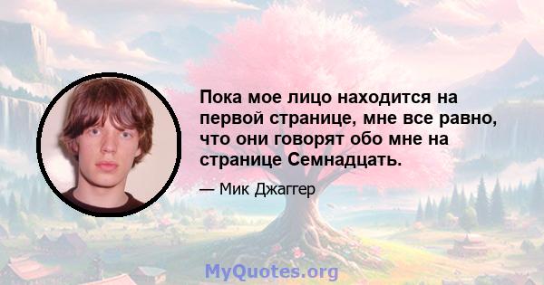 Пока мое лицо находится на первой странице, мне все равно, что они говорят обо мне на странице Семнадцать.