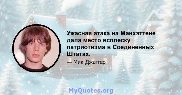 Ужасная атака на Манхэттене дала место всплеску патриотизма в Соединенных Штатах.