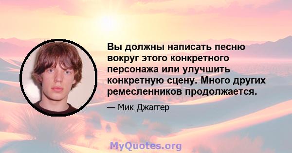 Вы должны написать песню вокруг этого конкретного персонажа или улучшить конкретную сцену. Много других ремесленников продолжается.