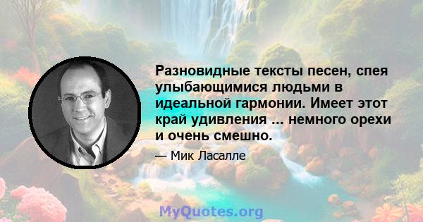 Разновидные тексты песен, спея улыбающимися людьми в идеальной гармонии. Имеет этот край удивления ... немного орехи и очень смешно.