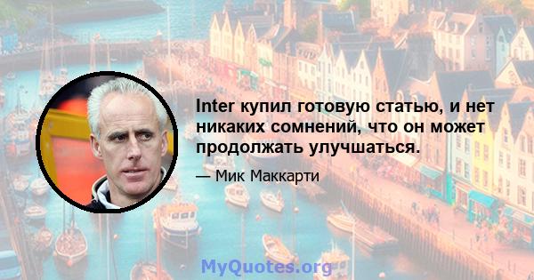 Inter купил готовую статью, и нет никаких сомнений, что он может продолжать улучшаться.