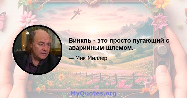 Винкль - это просто пугающий с аварийным шлемом.