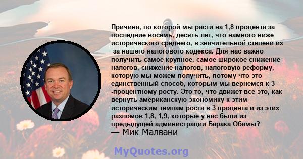 Причина, по которой мы расти на 1,8 процента за последние восемь, десять лет, что намного ниже исторического среднего, в значительной степени из -за нашего налогового кодекса. Для нас важно получить самое крупное, самое 