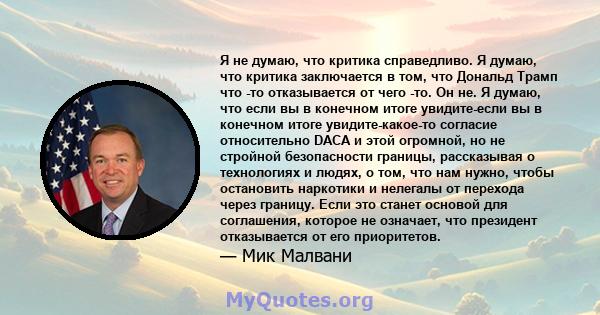 Я не думаю, что критика справедливо. Я думаю, что критика заключается в том, что Дональд Трамп что -то отказывается от чего -то. Он не. Я думаю, что если вы в конечном итоге увидите-если вы в конечном итоге