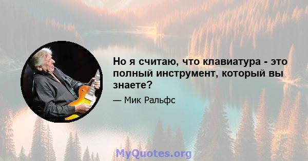 Но я считаю, что клавиатура - это полный инструмент, который вы знаете?