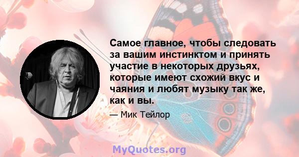 Самое главное, чтобы следовать за вашим инстинктом и принять участие в некоторых друзьях, которые имеют схожий вкус и чаяния и любят музыку так же, как и вы.