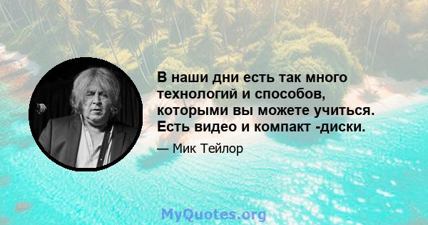 В наши дни есть так много технологий и способов, которыми вы можете учиться. Есть видео и компакт -диски.