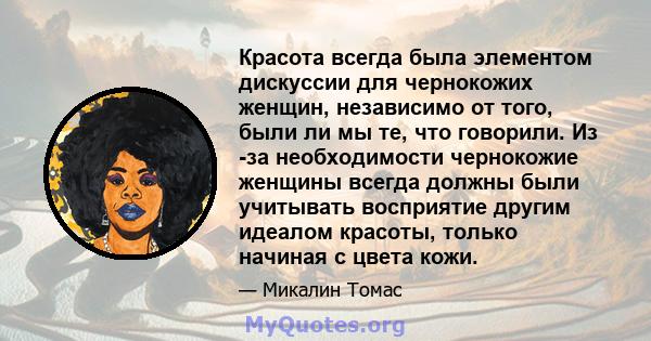 Красота всегда была элементом дискуссии для чернокожих женщин, независимо от того, были ли мы те, что говорили. Из -за необходимости чернокожие женщины всегда должны были учитывать восприятие другим идеалом красоты,