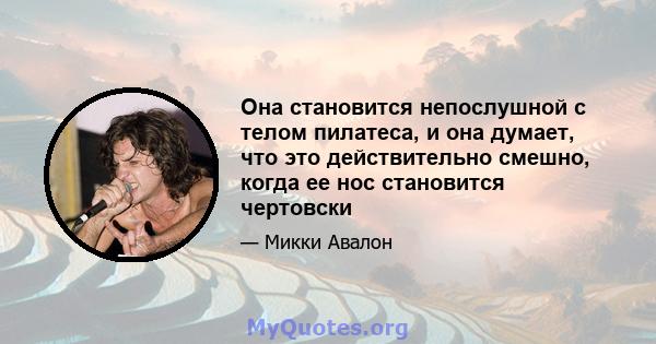 Она становится непослушной с телом пилатеса, и она думает, что это действительно смешно, когда ее нос становится чертовски