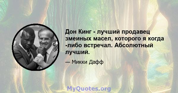 Дон Кинг - лучший продавец змеиных масел, которого я когда -либо встречал. Абсолютный лучший.