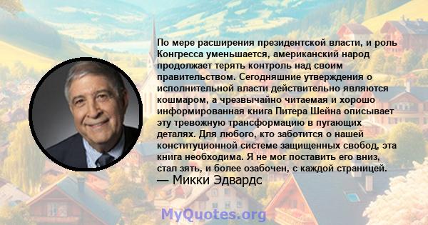 По мере расширения президентской власти, и роль Конгресса уменьшается, американский народ продолжает терять контроль над своим правительством. Сегодняшние утверждения о исполнительной власти действительно являются