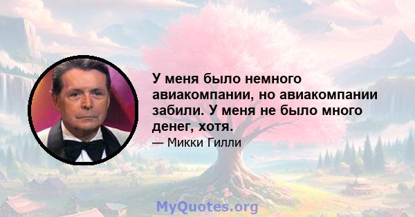 У меня было немного авиакомпании, но авиакомпании забили. У меня не было много денег, хотя.