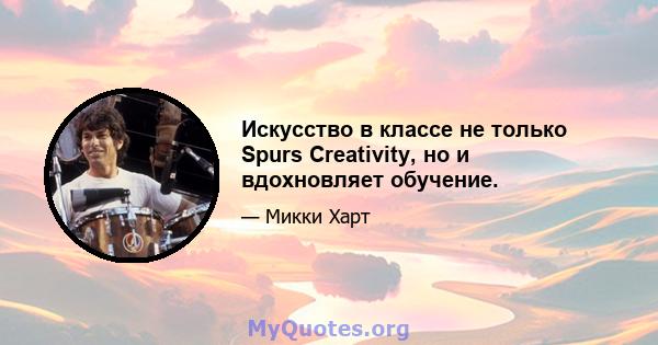 Искусство в классе не только Spurs Creativity, но и вдохновляет обучение.