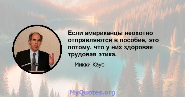 Если американцы неохотно отправляются в пособие, это потому, что у них здоровая трудовая этика.