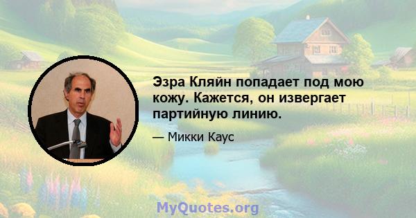 Эзра Кляйн попадает под мою кожу. Кажется, он извергает партийную линию.