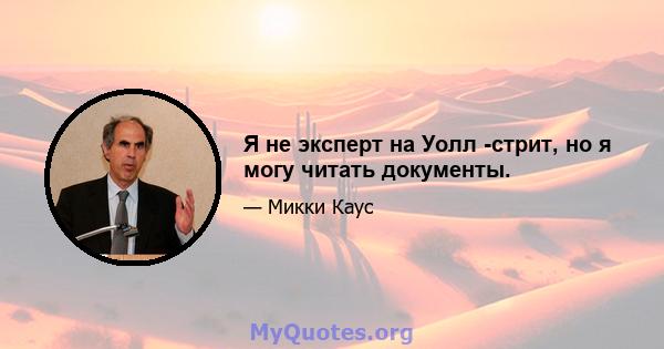 Я не эксперт на Уолл -стрит, но я могу читать документы.