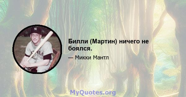 Билли (Мартин) ничего не боялся.