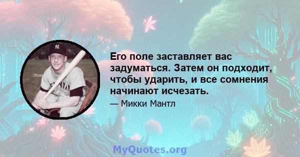 Его поле заставляет вас задуматься. Затем он подходит, чтобы ударить, и все сомнения начинают исчезать.