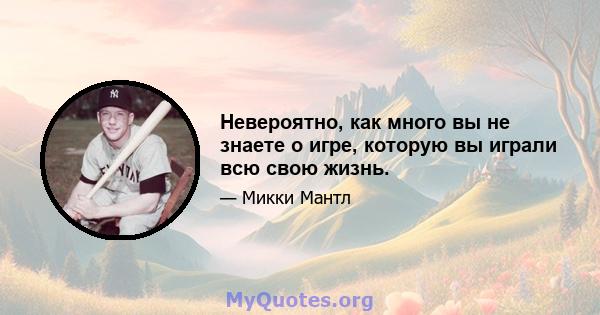 Невероятно, как много вы не знаете о игре, которую вы играли всю свою жизнь.