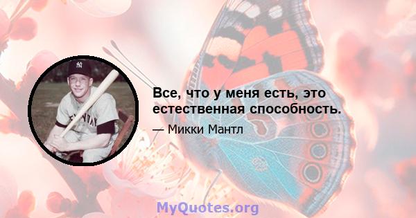 Все, что у меня есть, это естественная способность.