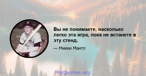 Вы не понимаете, насколько легко эта игра, пока не встанете в эту стенд.