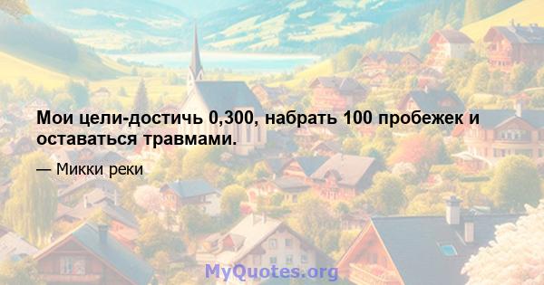 Мои цели-достичь 0,300, набрать 100 пробежек и оставаться травмами.