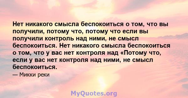 Нет никакого смысла беспокоиться о том, что вы получили, потому что, потому что если вы получили контроль над ними, не смысл беспокоиться. Нет никакого смысла беспокоиться о том, что у вас нет контроля над «Потому что,